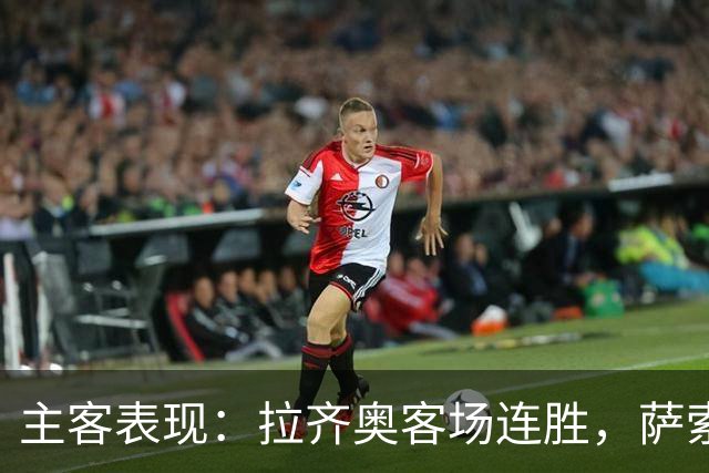 主客表现：拉齐奥客场连胜，萨索洛主场不败