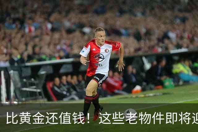 比黄金还值钱！这些老物件即将迎来涨价潮，千万别随手当废品扔掉