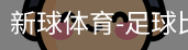 新球体育免费版
